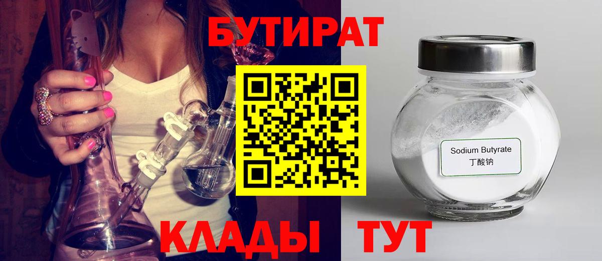 БУТИРАТ жидкий экстази  Вход с VPN  Бутират  Холмск 